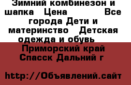 Зимний комбинезон и шапка › Цена ­ 2 500 - Все города Дети и материнство » Детская одежда и обувь   . Приморский край,Спасск-Дальний г.